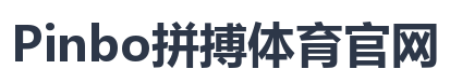 Pinbo拼搏体育官网