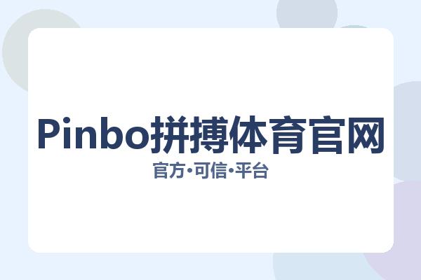Pinbo拼搏体育官网
